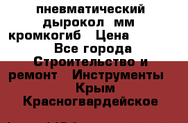 пневматический дырокол(5мм) кромкогиб › Цена ­ 4 000 - Все города Строительство и ремонт » Инструменты   . Крым,Красногвардейское